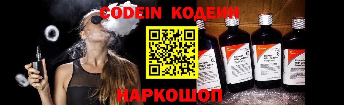 Codein напиток Lean (лин) Кстово